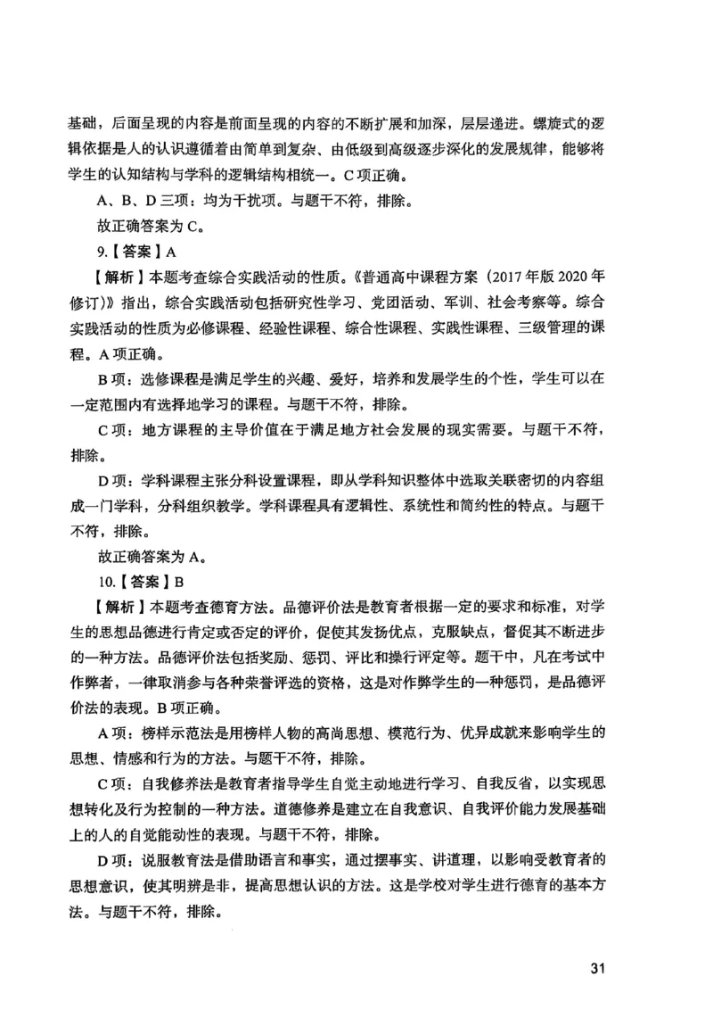 25下教育知识与能力答案_4-教培资料-26年最新资料-同步更新_初中高中教资_2025上中学教资笔试_0125上-综合素质FB网课_0325下科一科二电子教材-参考