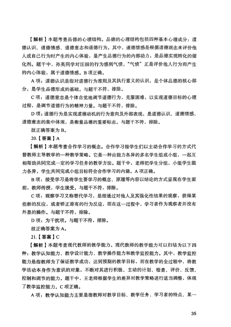 25下教育知识与能力答案_4-教培资料-26年最新资料-同步更新_初中高中教资_2025上中学教资笔试_0125上-综合素质FB网课_0325下科一科二电子教材-参考