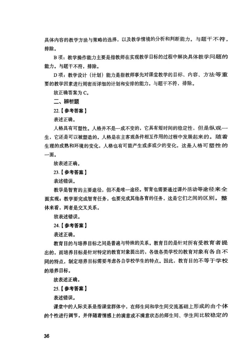 25下教育知识与能力答案_4-教培资料-26年最新资料-同步更新_初中高中教资_2025上中学教资笔试_0125上-综合素质FB网课_0325下科一科二电子教材-参考