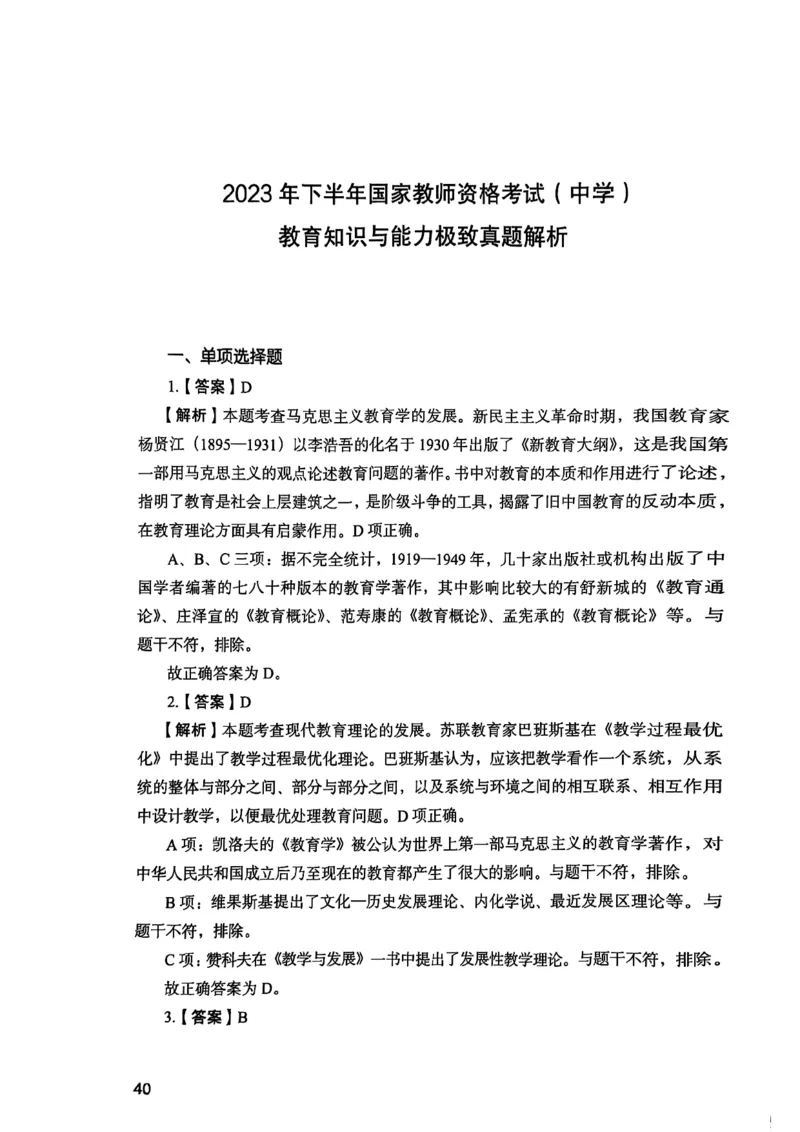 25下教育知识与能力答案_4-教培资料-26年最新资料-同步更新_初中高中教资_2025上中学教资笔试_0125上-综合素质FB网课_0325下科一科二电子教材-参考