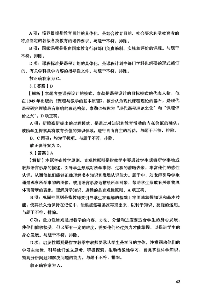 25下教育知识与能力答案_4-教培资料-26年最新资料-同步更新_初中高中教资_2025上中学教资笔试_0125上-综合素质FB网课_0325下科一科二电子教材-参考