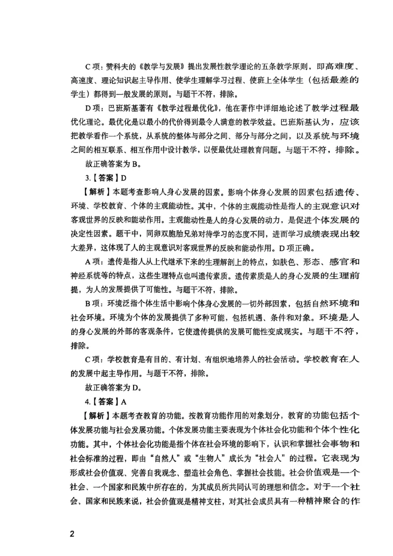25下教育知识与能力答案_4-教培资料-26年最新资料-同步更新_初中高中教资_2025上中学教资笔试_0125上-综合素质FB网课_0325下科一科二电子教材-参考