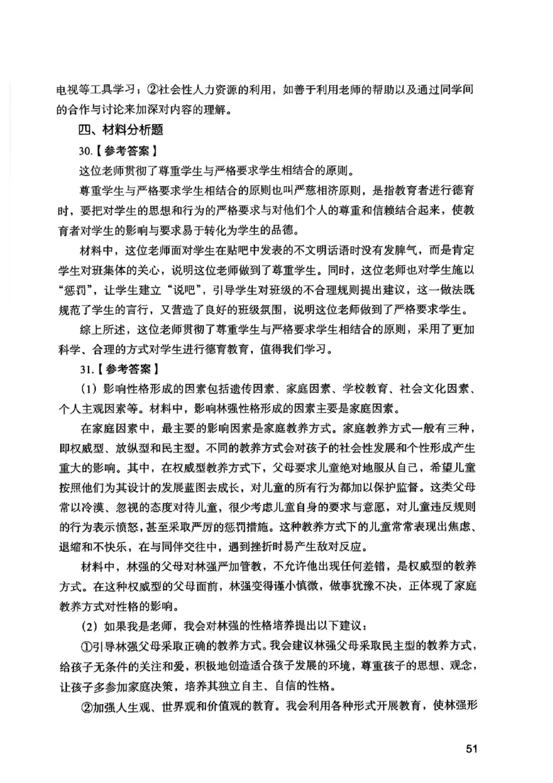 25下教育知识与能力答案_4-教培资料-26年最新资料-同步更新_初中高中教资_2025上中学教资笔试_0125上-综合素质FB网课_0325下科一科二电子教材-参考