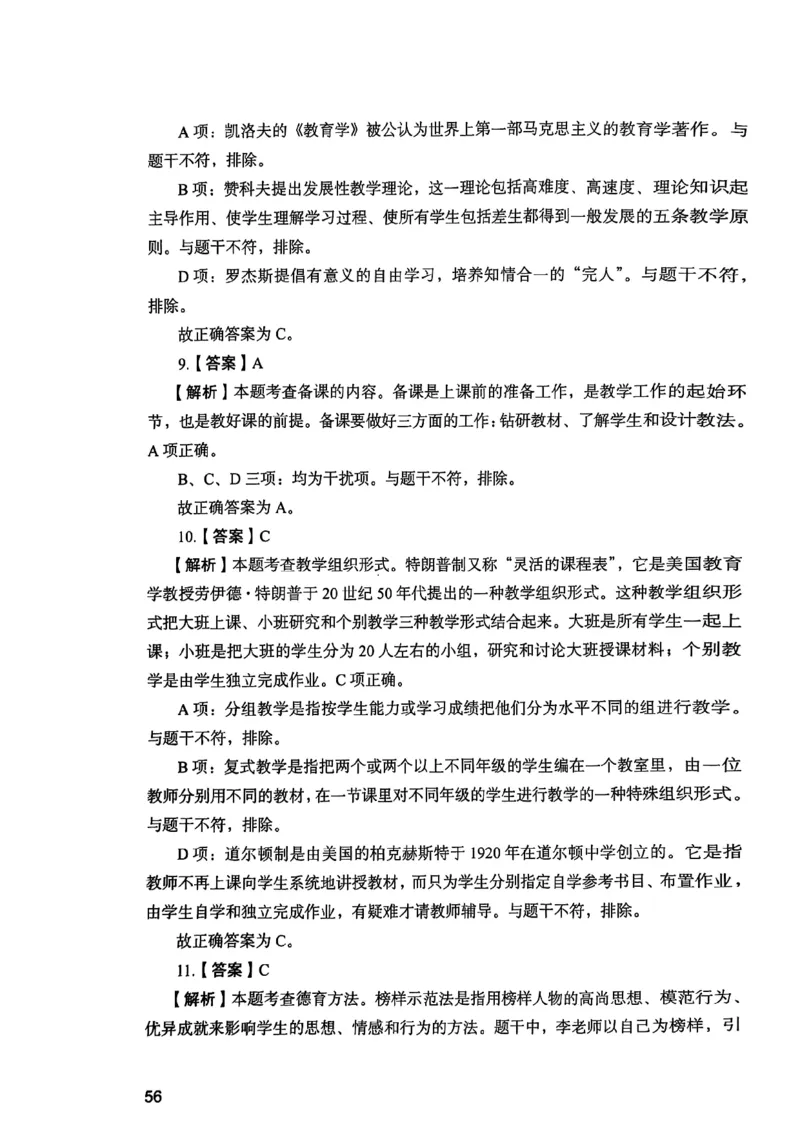 25下教育知识与能力答案_4-教培资料-26年最新资料-同步更新_初中高中教资_2025上中学教资笔试_0125上-综合素质FB网课_0325下科一科二电子教材-参考