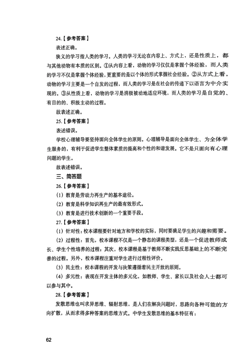 25下教育知识与能力答案_4-教培资料-26年最新资料-同步更新_初中高中教资_2025上中学教资笔试_0125上-综合素质FB网课_0325下科一科二电子教材-参考