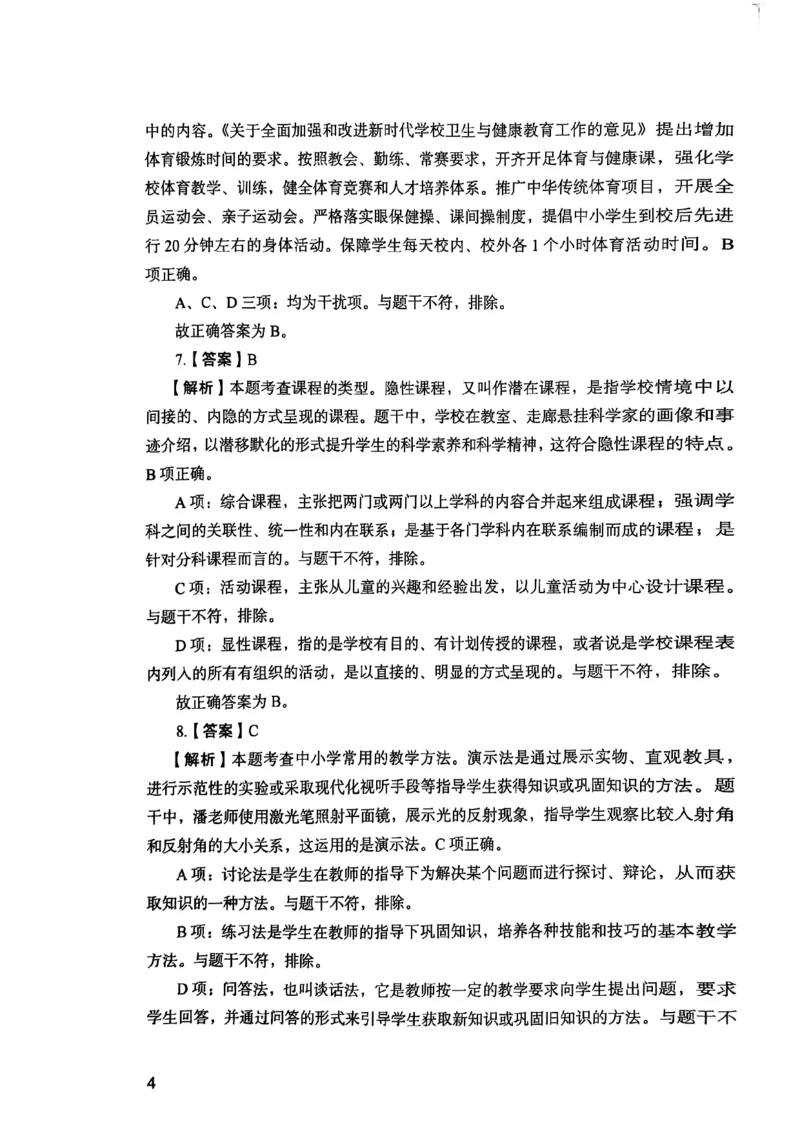 25下教育知识与能力答案_4-教培资料-26年最新资料-同步更新_初中高中教资_2025上中学教资笔试_0125上-综合素质FB网课_0325下科一科二电子教材-参考