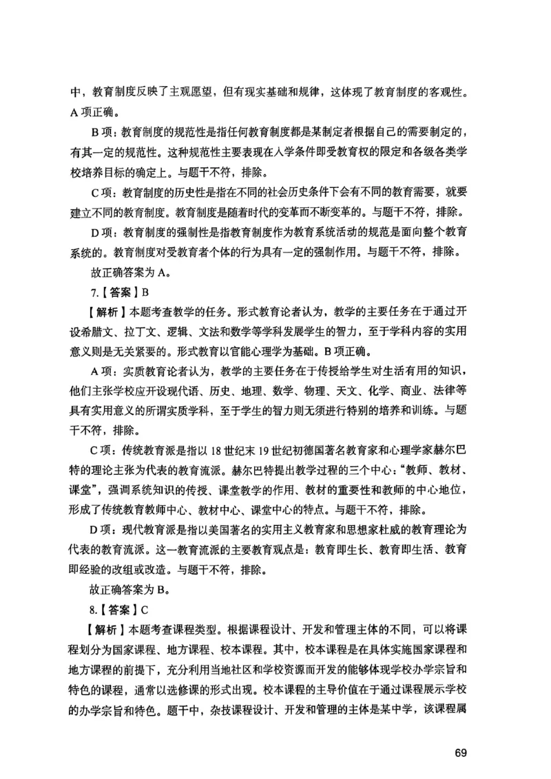 25下教育知识与能力答案_4-教培资料-26年最新资料-同步更新_初中高中教资_2025上中学教资笔试_0125上-综合素质FB网课_0325下科一科二电子教材-参考