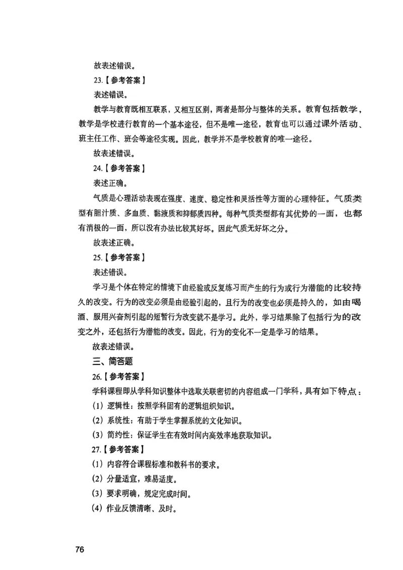 25下教育知识与能力答案_4-教培资料-26年最新资料-同步更新_初中高中教资_2025上中学教资笔试_0125上-综合素质FB网课_0325下科一科二电子教材-参考