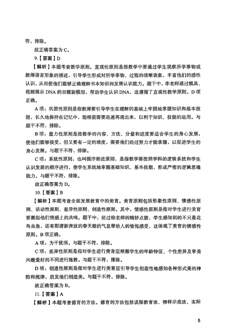 25下教育知识与能力答案_4-教培资料-26年最新资料-同步更新_初中高中教资_2025上中学教资笔试_0125上-综合素质FB网课_0325下科一科二电子教材-参考