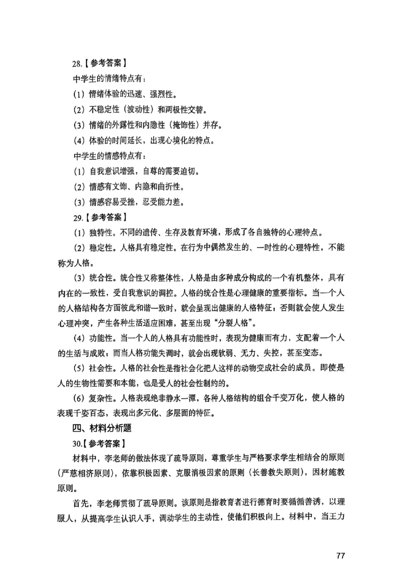 25下教育知识与能力答案_4-教培资料-26年最新资料-同步更新_初中高中教资_2025上中学教资笔试_0125上-综合素质FB网课_0325下科一科二电子教材-参考
