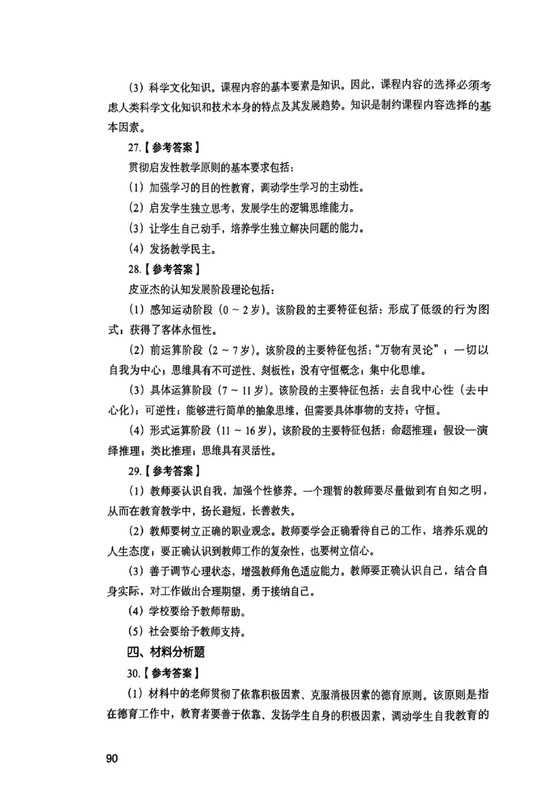 25下教育知识与能力答案_4-教培资料-26年最新资料-同步更新_初中高中教资_2025上中学教资笔试_0125上-综合素质FB网课_0325下科一科二电子教材-参考
