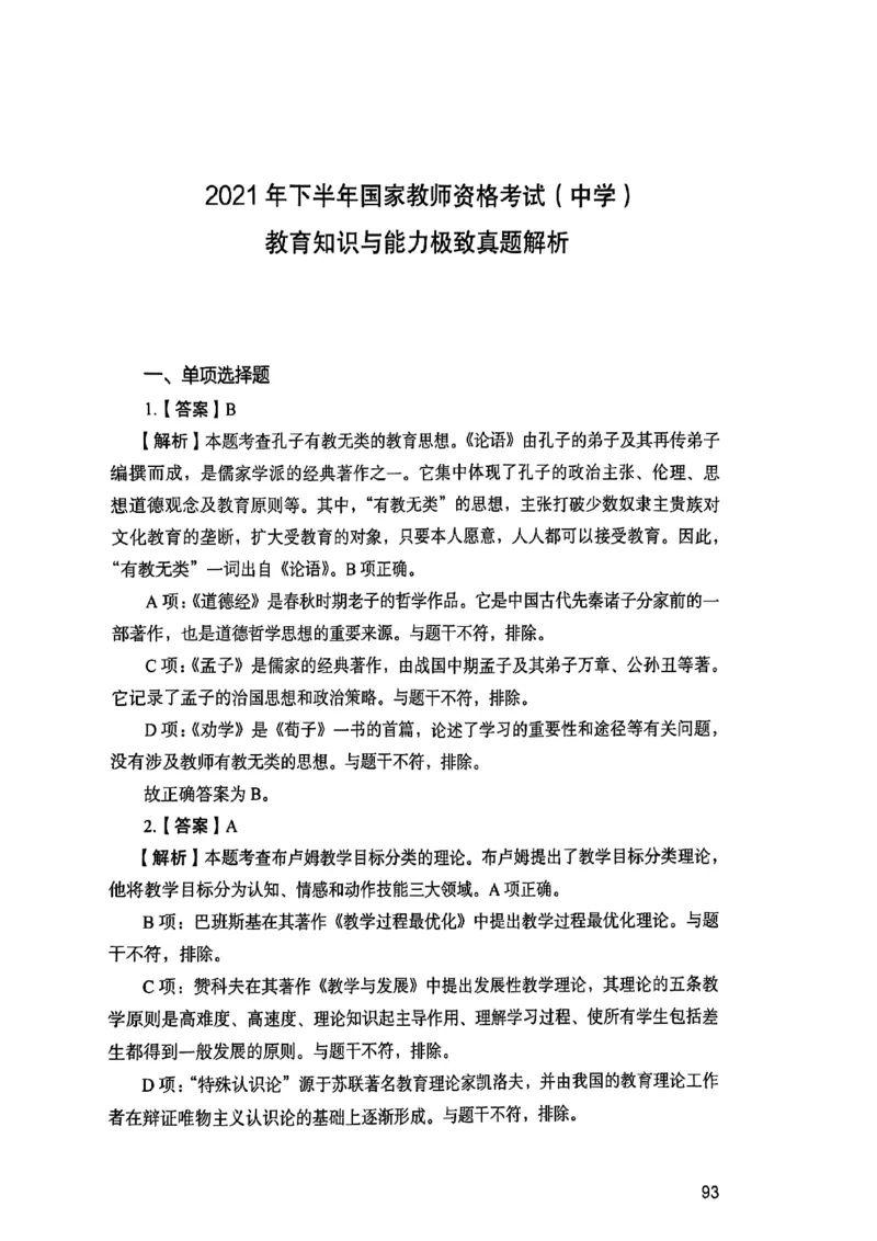 25下教育知识与能力答案_4-教培资料-26年最新资料-同步更新_初中高中教资_2025上中学教资笔试_0125上-综合素质FB网课_0325下科一科二电子教材-参考