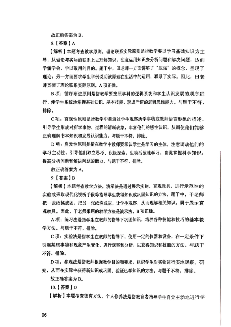25下教育知识与能力答案_4-教培资料-26年最新资料-同步更新_初中高中教资_2025上中学教资笔试_0125上-综合素质FB网课_0325下科一科二电子教材-参考
