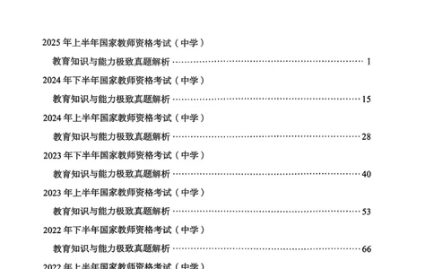 25下教育知识与能力答案_4-教培资料-26年最新资料-同步更新_初中高中教资_2025上中学教资笔试_0125上-综合素质FB网课_0325下科一科二电子教材-参考