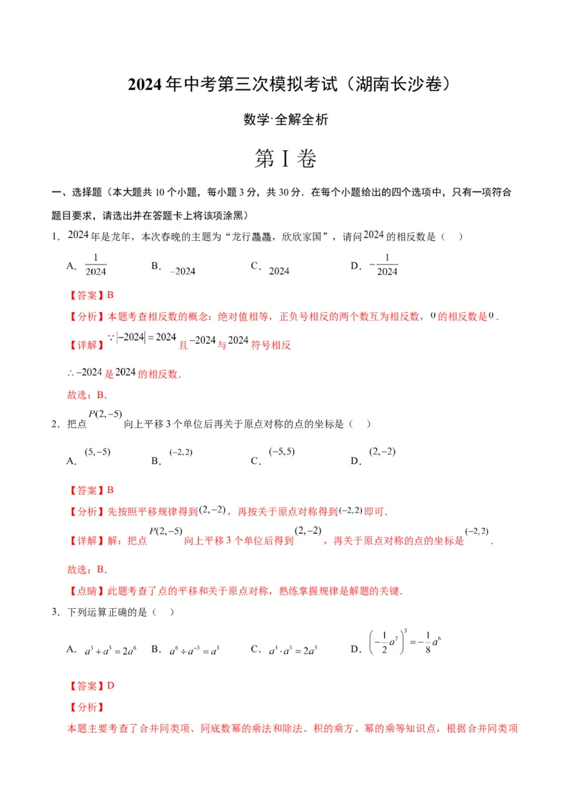 数学（湖南长沙卷）（全解全析）_2数学总复习_赠送：2024中考模拟题数学_三模（42套）_数学（湖南长沙卷）