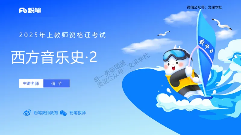 25上教资系统理论精讲-西方音乐史+-2+倩芊_4-教培资料-26年最新资料-同步更新_初中高中教资_03科三专项（进去保存报考的学科即可）_初中_初中音乐-通关资料科包_1.理论精讲