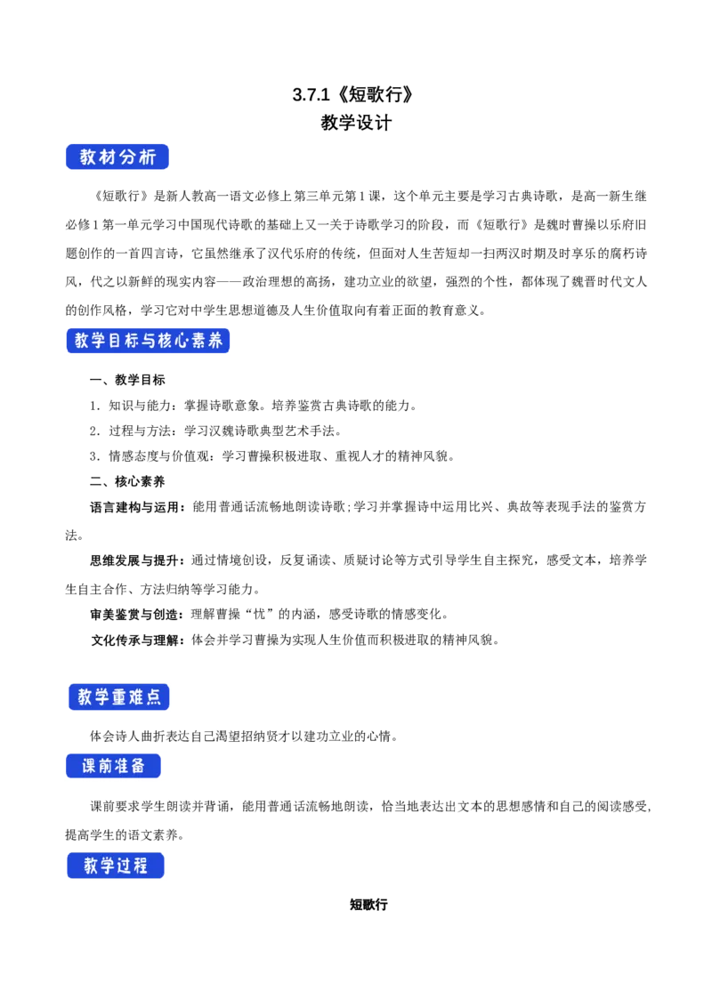3.7.1短歌行教学设计_4-教培资料-26年最新资料-同步更新_初中高中教资_03科三专项（进去保存报考的学科即可）_02科三专项（笔记真题思维导图教学设计版本二）_03语文教案