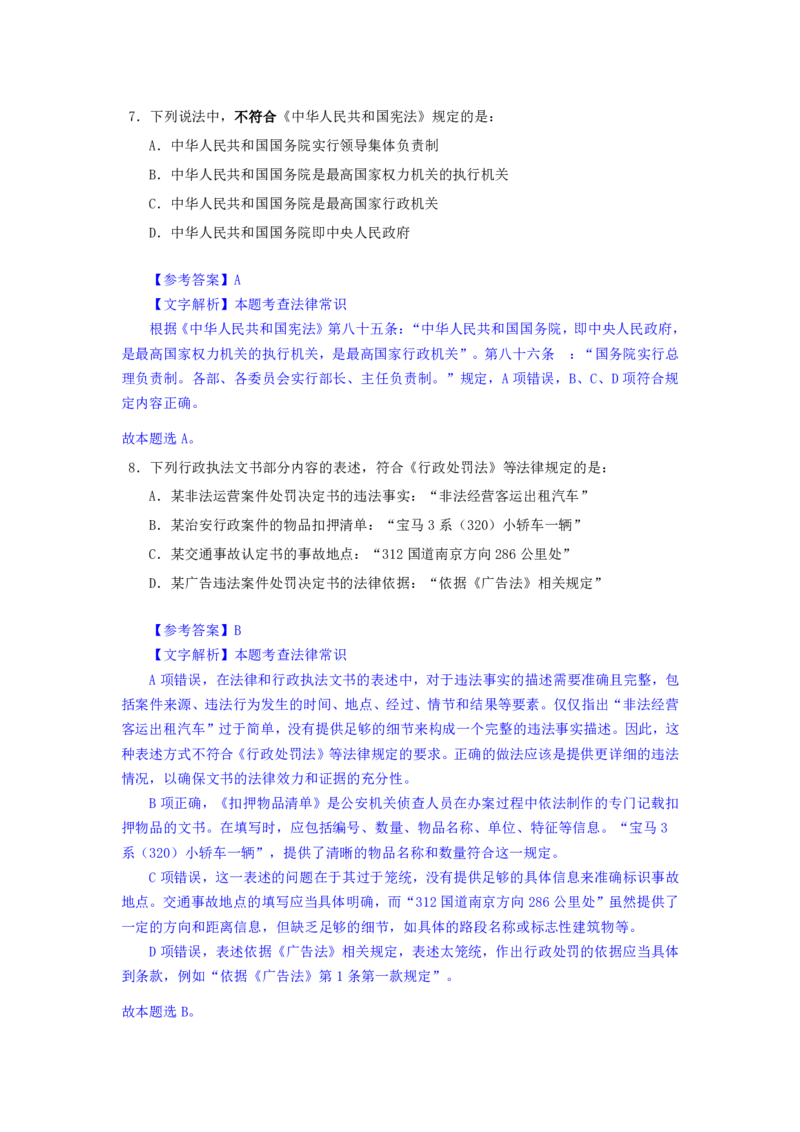 24下半年一期行测套题七-常识部分-解析_2026考公资料_花生十三合集_套题班2025花生行测+飞扬申论套题⭐⭐_行测套题2025花生十三国考套卷班一期_常识解析+套题答案