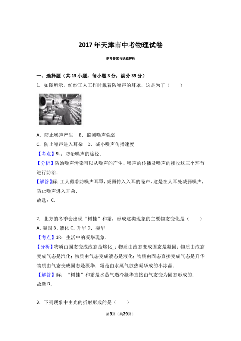 2017年天津市中考物理试题及答案_中考真题_4.物理中考真题2015-2024年_地区卷_天津中考物理2008--2022年