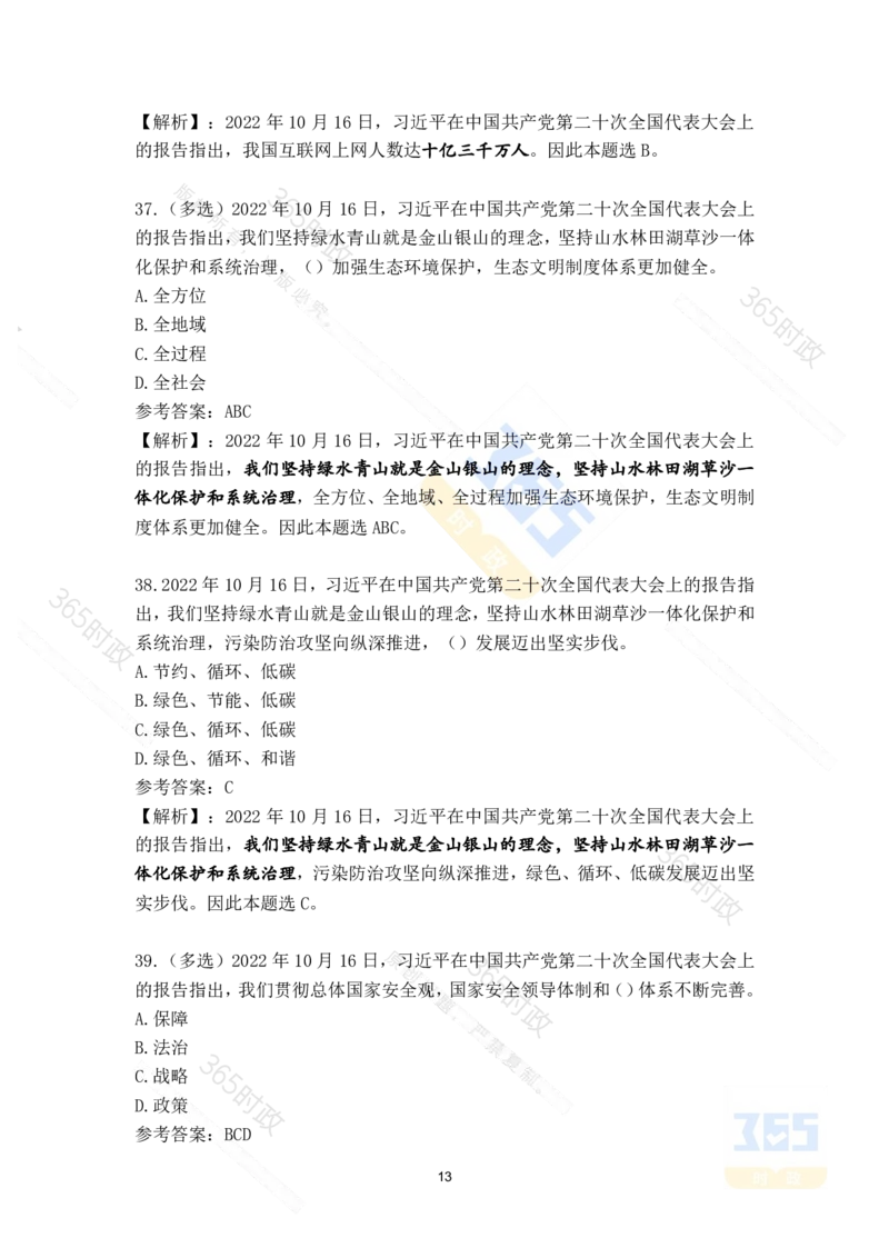二十大报告补充215题（九）_26河南省考备考资料包_03河南时政-省情省况-工作报告_1024&25重要会议考点速记_二十大（考点+试题）