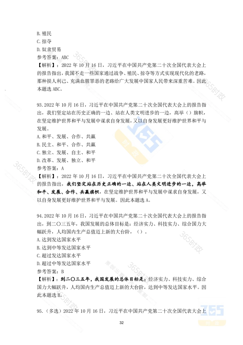 二十大报告补充215题（九）_26河南省考备考资料包_03河南时政-省情省况-工作报告_1024&25重要会议考点速记_二十大（考点+试题）