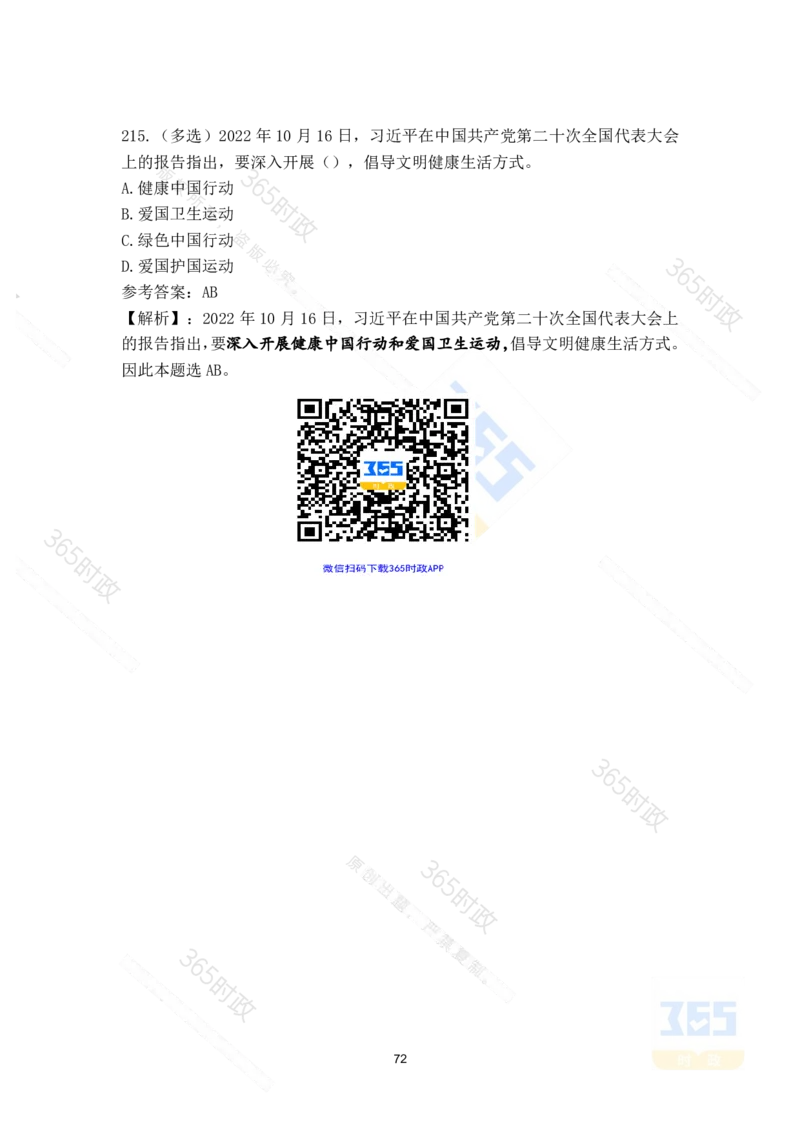 二十大报告补充215题（九）_26河南省考备考资料包_03河南时政-省情省况-工作报告_1024&25重要会议考点速记_二十大（考点+试题）