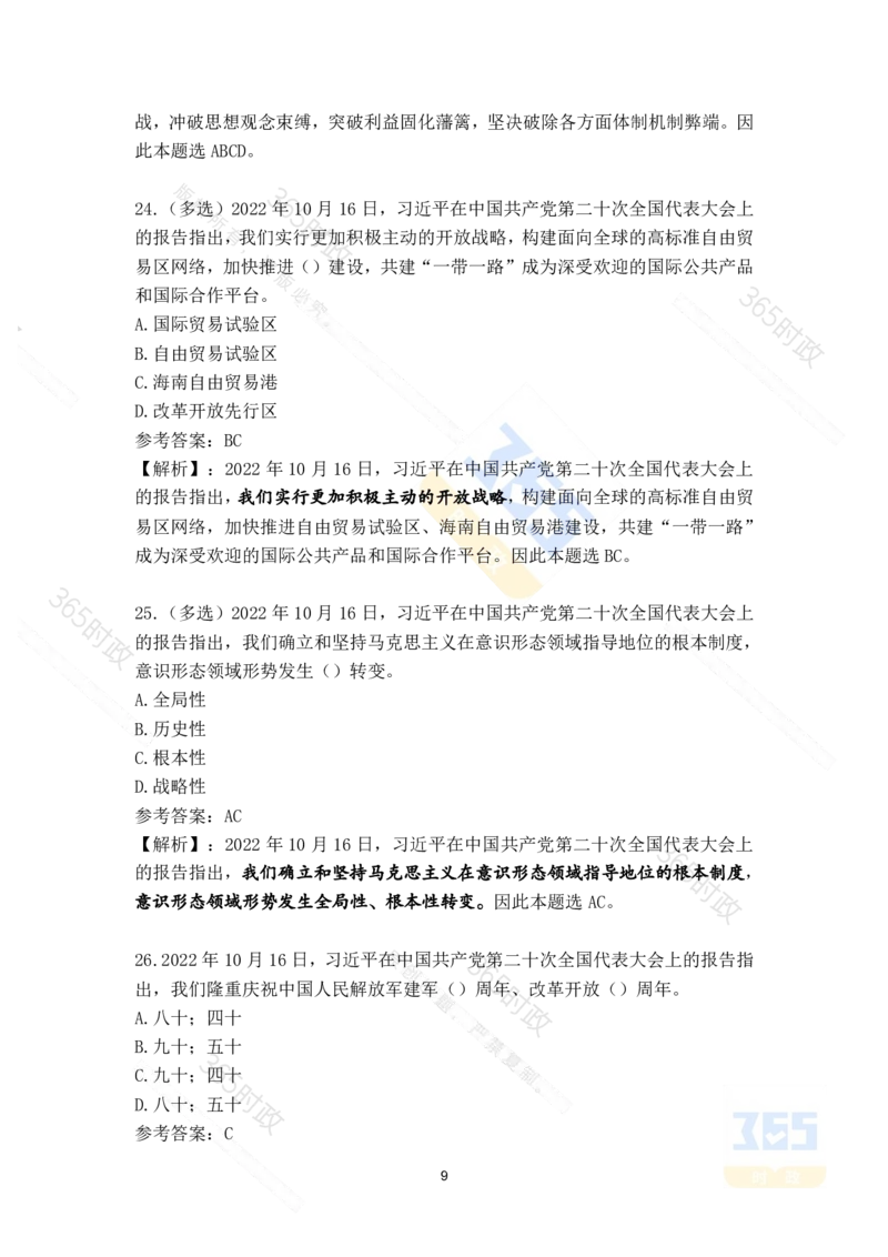 二十大报告补充215题（九）_26河南省考备考资料包_03河南时政-省情省况-工作报告_1024&25重要会议考点速记_二十大（考点+试题）
