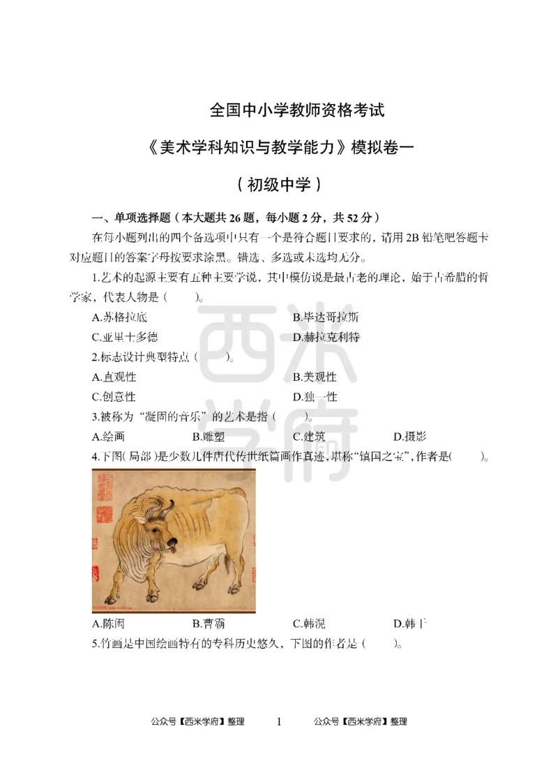 24上中学笔试科目三《学科知识与教学能力》模拟卷-初24上中美术-模拟预测卷_4-教培资料-26年最新资料-同步更新_初中高中教资_03科三专项（进去保存报考的学科即可）_初中