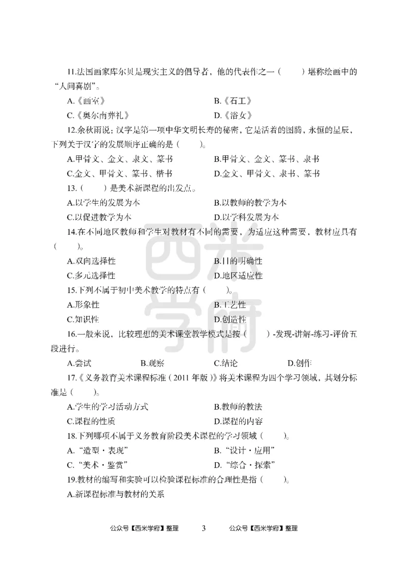 24上中学笔试科目三《学科知识与教学能力》模拟卷-初24上中美术-模拟预测卷_4-教培资料-26年最新资料-同步更新_初中高中教资_03科三专项（进去保存报考的学科即可）_初中