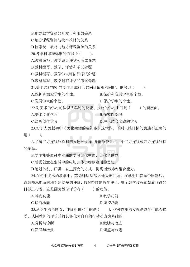 24上中学笔试科目三《学科知识与教学能力》模拟卷-初24上中美术-模拟预测卷_4-教培资料-26年最新资料-同步更新_初中高中教资_03科三专项（进去保存报考的学科即可）_初中