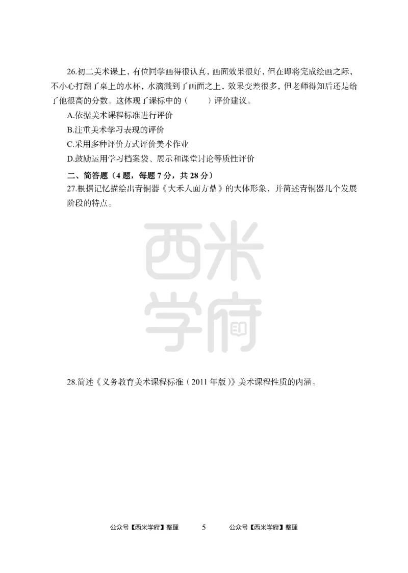 24上中学笔试科目三《学科知识与教学能力》模拟卷-初24上中美术-模拟预测卷_4-教培资料-26年最新资料-同步更新_初中高中教资_03科三专项（进去保存报考的学科即可）_初中
