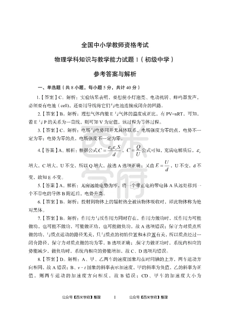 24上中学笔试科目三《学科知识与教学能力》模拟卷1-初24上中物理答案解析-模拟预测卷_4-教培资料-26年最新资料-同步更新_初中高中教资_03科三专项（进去保存报考的学科即可）_初中