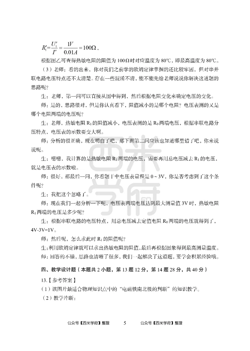 24上中学笔试科目三《学科知识与教学能力》模拟卷1-初24上中物理答案解析-模拟预测卷_4-教培资料-26年最新资料-同步更新_初中高中教资_03科三专项（进去保存报考的学科即可）_初中