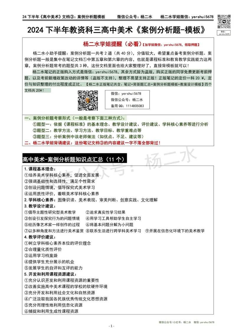 ③高中美术-案例题模板_4-教培资料-26年最新资料-同步更新_初中高中教资_03科三专项（进去保存报考的学科即可）_01科目三FB网课、三色速记手册、知识点导图等推荐_高中