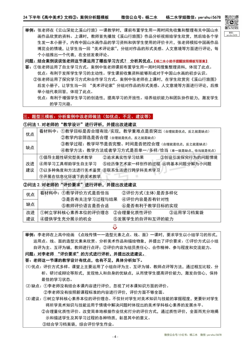 ③高中美术-案例题模板_4-教培资料-26年最新资料-同步更新_初中高中教资_03科三专项（进去保存报考的学科即可）_01科目三FB网课、三色速记手册、知识点导图等推荐_高中