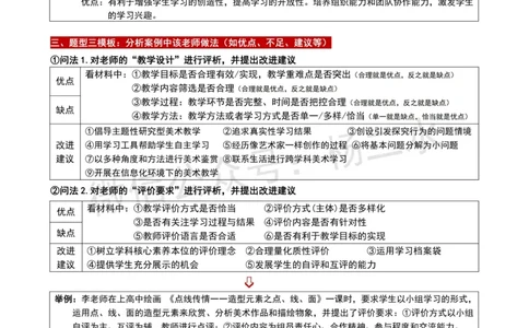 ③高中美术-案例题模板_4-教培资料-26年最新资料-同步更新_初中高中教资_03科三专项（进去保存报考的学科即可）_01科目三FB网课、三色速记手册、知识点导图等推荐_高中