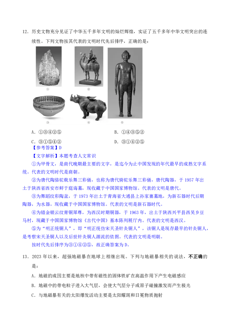 24下半年二期行测套题八-常识部分-解析_2026考公资料_花生十三合集_套题班2025花生行测+飞扬申论套题⭐⭐_行测套题2025花生十三国考套卷班二期_答案+常识解析+复盘表