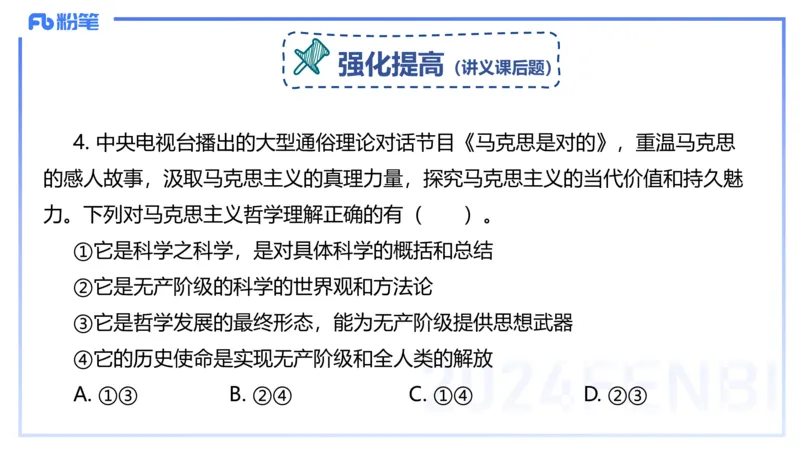 24下-哲学与文化1-高闪闪_4-教培资料-26年最新资料-同步更新_初中高中教资_03科三专项（进去保存报考的学科即可）_01科目三FB网课、三色速记手册、知识点导图等推荐_初中