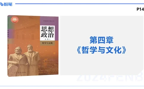 24下-哲学与文化1-高闪闪_4-教培资料-26年最新资料-同步更新_初中高中教资_03科三专项（进去保存报考的学科即可）_01科目三FB网课、三色速记手册、知识点导图等推荐_初中