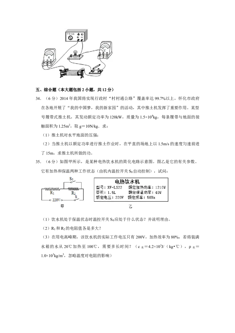2014年湖南省怀化市中考物理试卷（学生版）学霸冲冲冲shop348121278.taobao.com_中考真题_4.物理中考真题2015-2024年_地区卷_湖南省_怀化物理10-22缺20