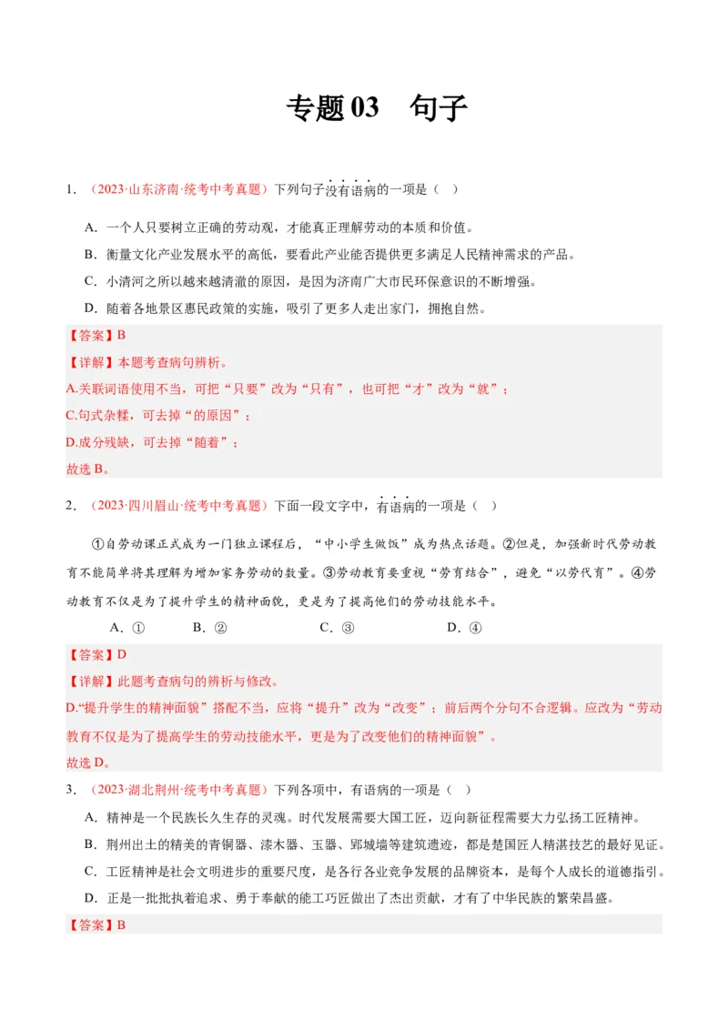 专题03句子（第03期）（解析版）_120中考语文全套复习_中考语文复习总复习_专项复习资料_完2023年中考语文真题分项汇编（全国通用）_第03期
