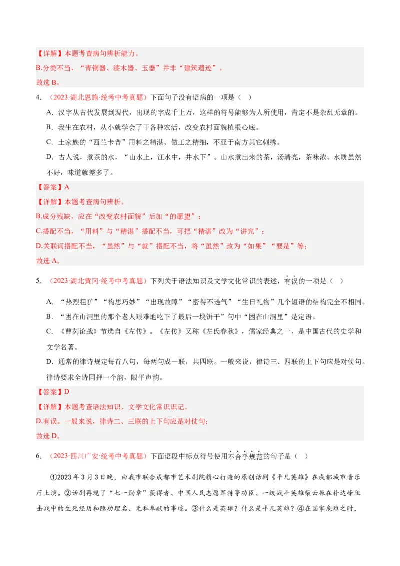 专题03句子（第03期）（解析版）_120中考语文全套复习_中考语文复习总复习_专项复习资料_完2023年中考语文真题分项汇编（全国通用）_第03期