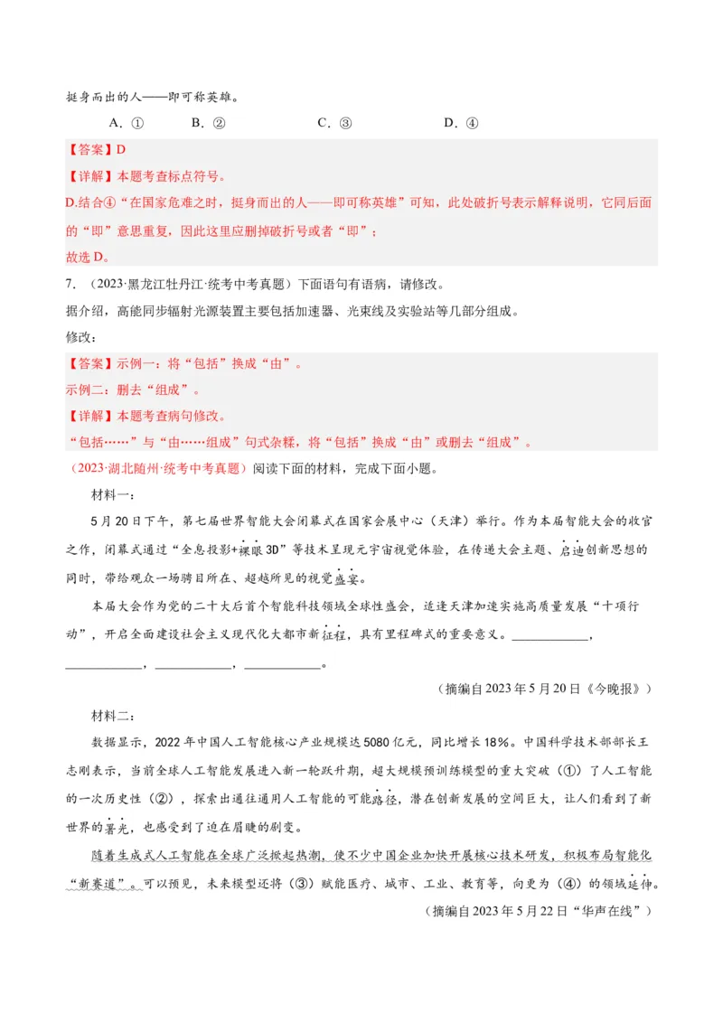 专题03句子（第03期）（解析版）_120中考语文全套复习_中考语文复习总复习_专项复习资料_完2023年中考语文真题分项汇编（全国通用）_第03期