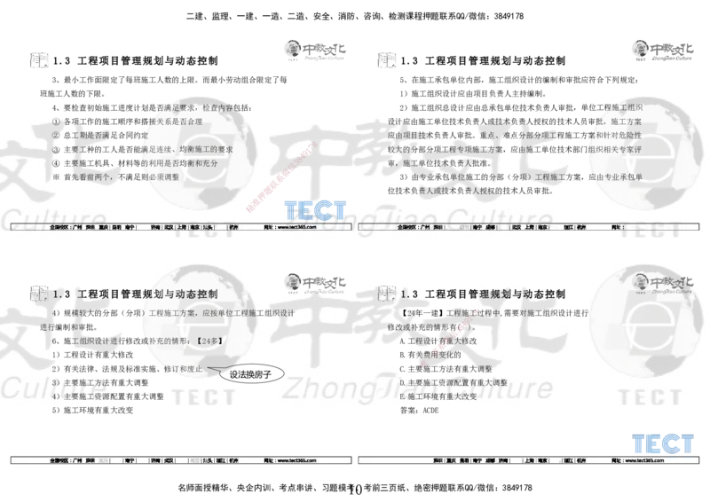 01.7.12-13一建管理精讲-打印版_2026年一级建造师_2026年一建管理_2025年一建管理SVIP_02-基础精讲✿高端面授✿深度强化_54-管理《精讲面授班》张天宇ZJ_课程讲义