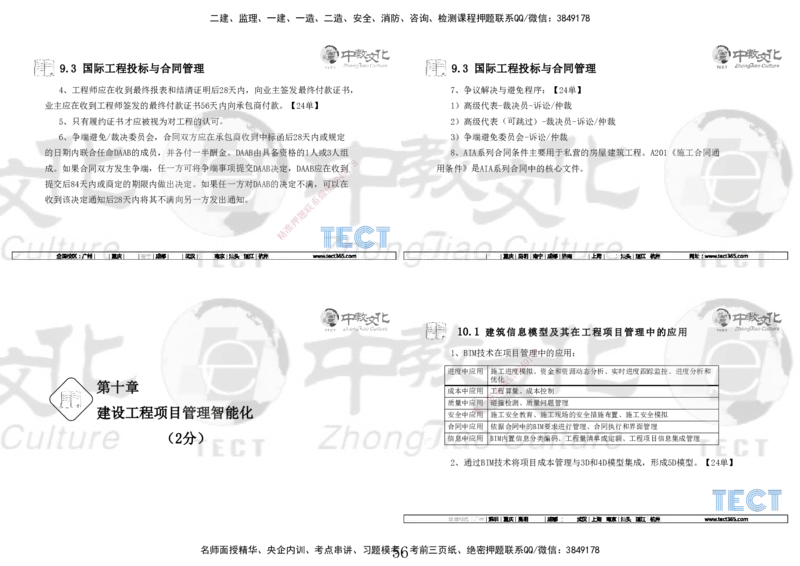 01.7.12-13一建管理精讲-打印版_2026年一级建造师_2026年一建管理_2025年一建管理SVIP_02-基础精讲✿高端面授✿深度强化_54-管理《精讲面授班》张天宇ZJ_课程讲义
