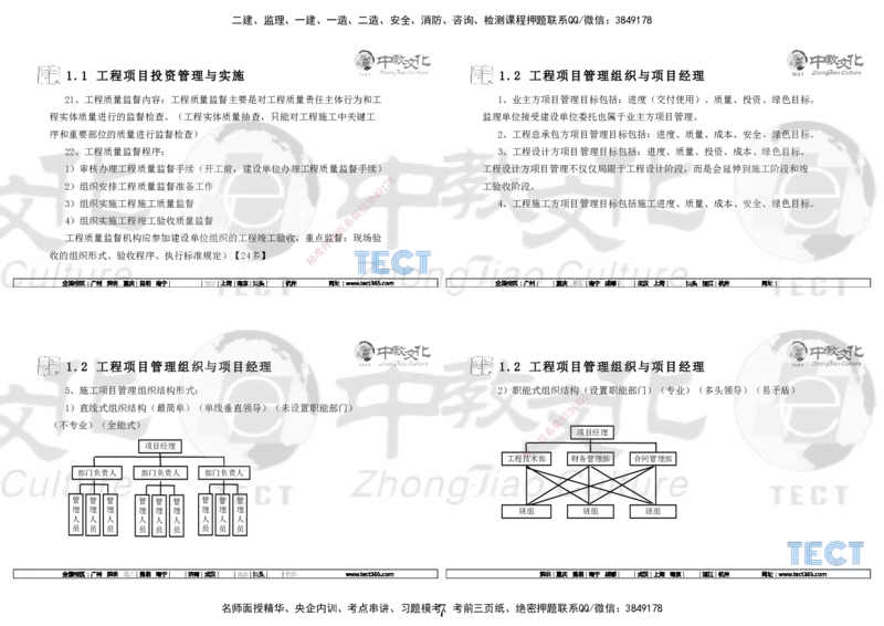 01.7.12-13一建管理精讲-打印版_2026年一级建造师_2026年一建管理_2025年一建管理SVIP_02-基础精讲✿高端面授✿深度强化_54-管理《精讲面授班》张天宇ZJ_课程讲义