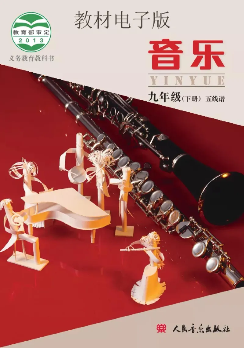 九年级下册音乐北京版电子课本_4-教培资料-26年最新资料-同步更新_初中高中教资_03科三专项（进去保存报考的学科即可）_02科三专项（笔记真题思维导图教学设计版本二）