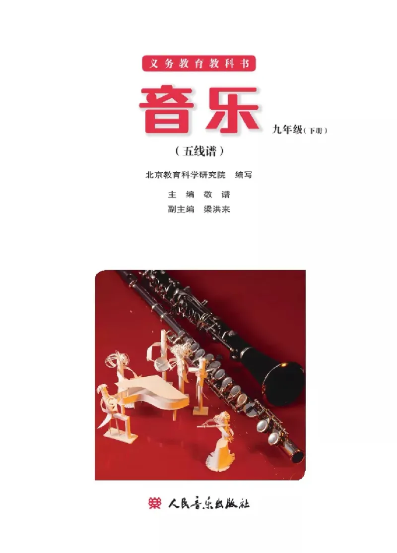 九年级下册音乐北京版电子课本_4-教培资料-26年最新资料-同步更新_初中高中教资_03科三专项（进去保存报考的学科即可）_02科三专项（笔记真题思维导图教学设计版本二）