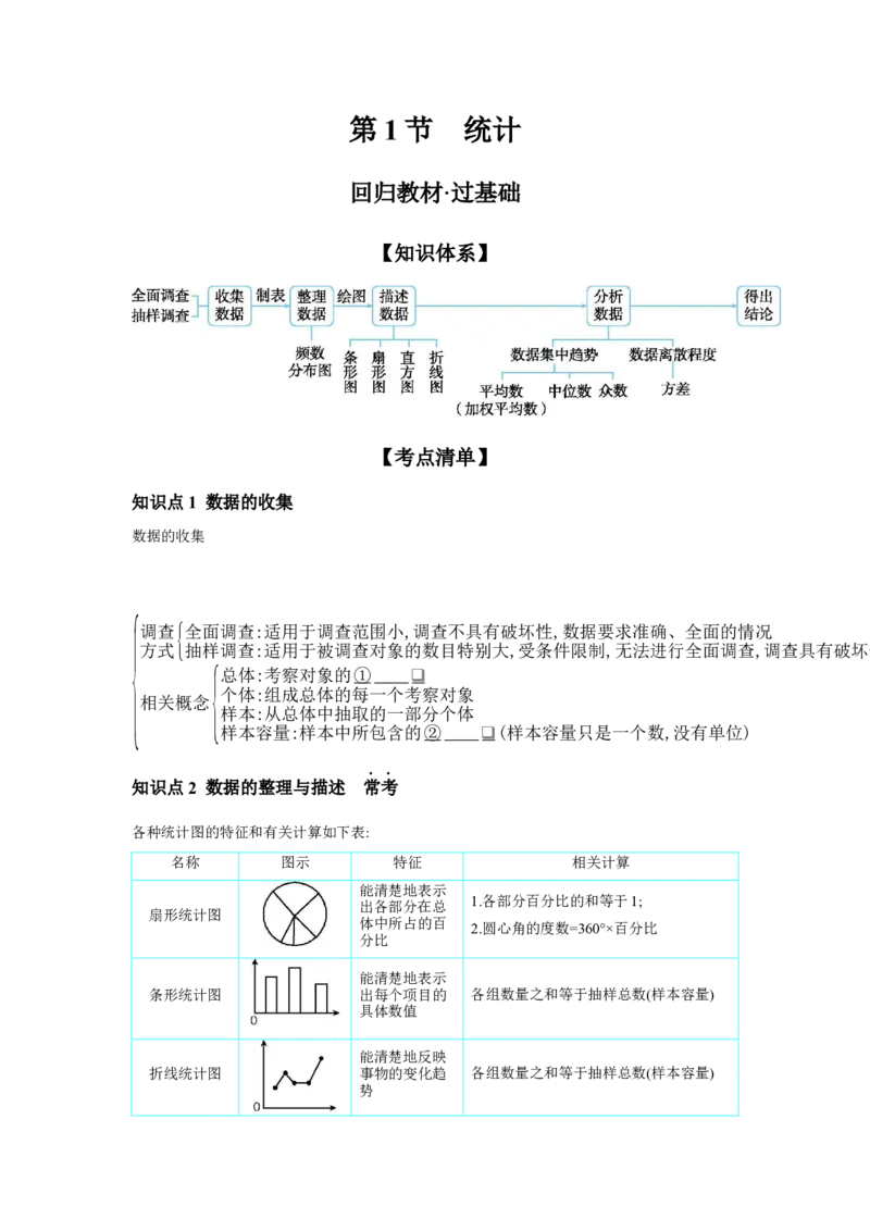 第八章统计与概率第1节统计学案（含答案）2025年中考数学人教版一轮复习_2数学总复习_2025中考复习资料_2025年人教版中考数学一轮复习学案(含答案)
