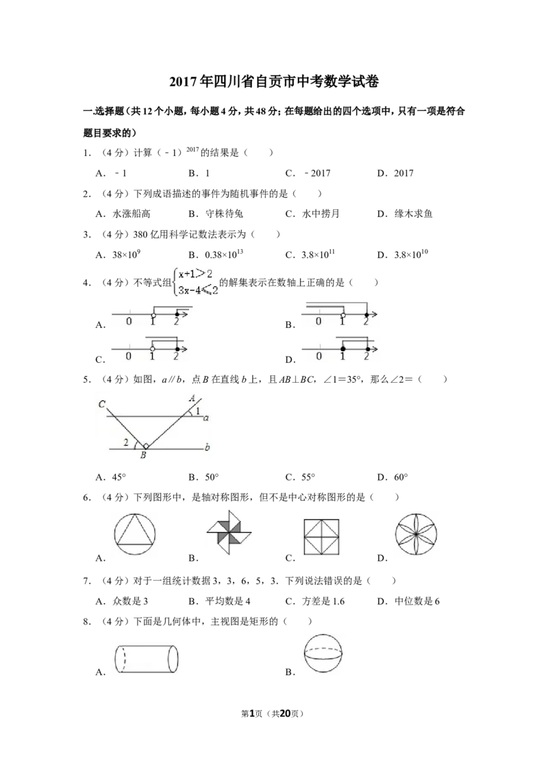 2017年四川省自贡市中考数学试卷_中考真题_2.数学中考真题2015-2024年_地区卷_四川省_四川自贡数学10-22